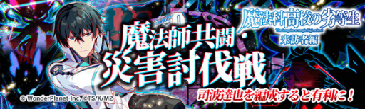 画像ギャラリー No.003のサムネイル画像 / 「クラッシュフィーバー」，「魔法科高校の劣等生 来訪者編」コラボ直前カウントダウンイベントを開催