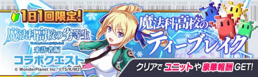 画像ギャラリー No.006のサムネイル画像 / 「クラッシュフィーバー」，「魔法科高校の劣等生 来訪者編」コラボ直前カウントダウンイベントを開催