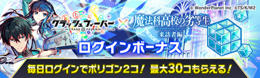 画像ギャラリー No.012のサムネイル画像 / 「クラッシュフィーバー」，「魔法科高校の劣等生 来訪者編」コラボ直前カウントダウンイベントを開催