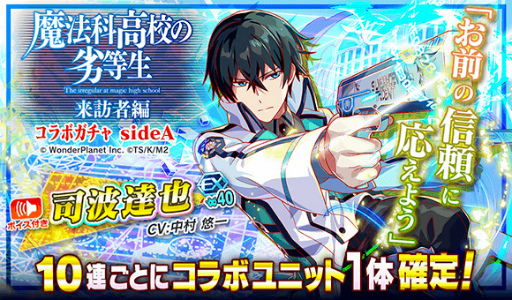 画像ギャラリー No.013のサムネイル画像 / 「クラッシュフィーバー」，「魔法科高校の劣等生 来訪者編」コラボ直前カウントダウンイベントを開催