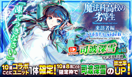 画像ギャラリー No.015のサムネイル画像 / 「クラッシュフィーバー」，「魔法科高校の劣等生 来訪者編」コラボ直前カウントダウンイベントを開催
