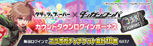画像ギャラリー No.003のサムネイル画像 / 「クラッシュフィーバー」，「ダンガンロンパ」とのコラボを開催決定。苗木 誠，霧切響子はボイス付きで登場