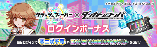 画像ギャラリー No.008のサムネイル画像 / 「クラッシュフィーバー」，「ダンガンロンパ」とのコラボを開催決定。苗木 誠，霧切響子はボイス付きで登場
