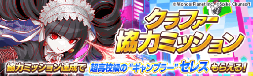 画像ギャラリー No.010のサムネイル画像 / 「クラッシュフィーバー」，「ダンガンロンパ」とのコラボを開催決定。苗木 誠，霧切響子はボイス付きで登場