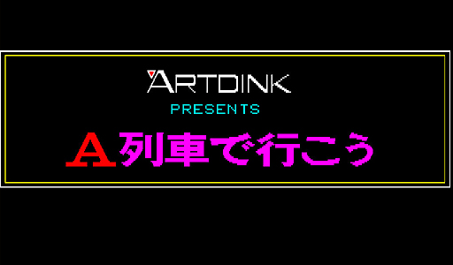 画像ギャラリー No.001のサムネイル画像 / 東京レトロゲームショウ2015：第1回「A列車で行こう」で行こう。あの大陸の向こう側へ