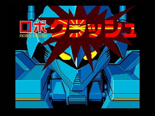 画像ギャラリー No.005のサムネイル画像 / 東京レトロゲームショウ2015：第5回「ロボクラッシュ2」で太陽系外惑星を舞台にロボットを作ったり壊したり