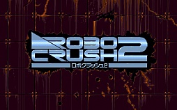 画像ギャラリー No.007のサムネイル画像 / 東京レトロゲームショウ2015：第5回「ロボクラッシュ2」で太陽系外惑星を舞台にロボットを作ったり壊したり