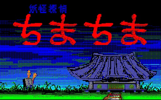 画像ギャラリー No.002のサムネイル画像 / 東京レトロゲームショウ2015：第20回　キミは，「妖怪探偵ちまちま」を知っているか？