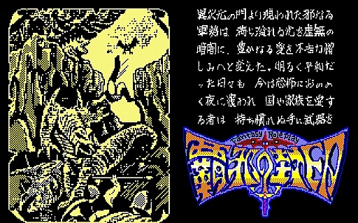画像ギャラリー No.002のサムネイル画像 / 東京レトロゲームショウ2015:第31回 「覇邪の封印」の生誕30周年が近いことに気付いたので,勝手に祝う