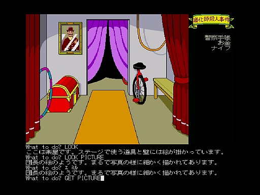 画像ギャラリー No.005のサムネイル画像 / 東京レトロゲームショウ2016：第49回　31年ぶりに「道化師殺人事件」に再挑戦したら，犯人がついに分かってしまった！