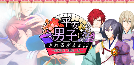 画像ギャラリー No.006のサムネイル画像 / 恋愛SLG「平安男子にされるがまま!?」がGREEでサービス開始