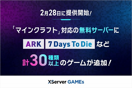 画像ギャラリー No.002のサムネイル画像 / 「XServer GAMEs」，2月28日に無料サーバーを拡大。「ARK」「7 Days To Die」「Rust」など人気タイトルのサーバーを完全無料でお試し