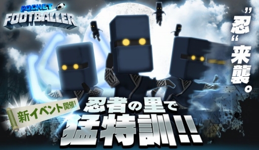 画像ギャラリー No.001のサムネイル画像 / 「ポケットフットボーラー」，新イベント「忍者の里で猛特訓!!」を開催