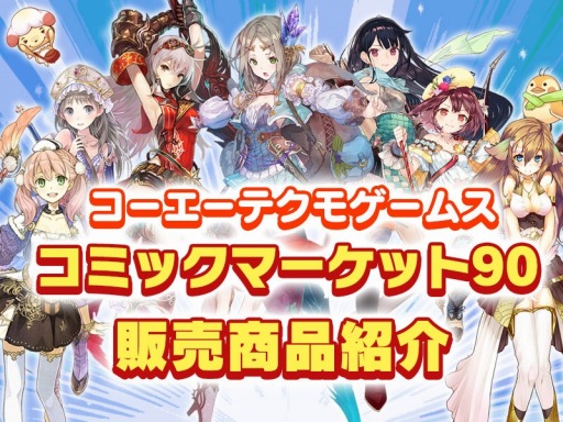 画像ギャラリー No.019のサムネイル画像 / コーエーテクモゲームス，コミックマーケット90の販売商品を公開