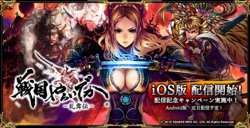 画像ギャラリー No.001のサムネイル画像 / スクエニの戦国RPG「戦国やらいでか -乱舞伝-」，iOS版の配信がスタート。SSR武将「伊達政宗」が必ずもらえる配信記念キャンペーンが実施中