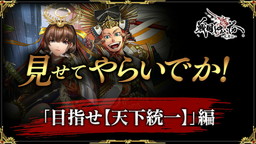 画像ギャラリー No.001のサムネイル画像 / 「戦国やらいでか」，紹介動画第3弾では“攻城戦”や“乱舞戦”などを紹介