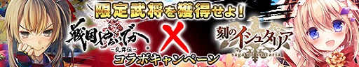 画像ギャラリー No.006のサムネイル画像 / 「戦国やらいでか -乱舞伝-」と「刻のイシュタリア」が相互コラボイベントを開催
