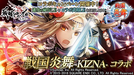 画像ギャラリー No.002のサムネイル画像 / 「戦国やらいでか」，「戦国炎舞」とのコラボキャンペーンが開催に