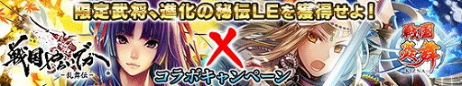 画像ギャラリー No.003のサムネイル画像 / 「戦国やらいでか」，「戦国炎舞」とのコラボキャンペーンが開催に