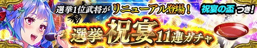 画像ギャラリー No.003のサムネイル画像 / 「戦国やらいでか」，選挙祝宴11連ガチャに“佐吉”が登場