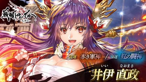 画像ギャラリー No.005のサムネイル画像 / 「戦国やらいでか -乱舞伝-」，井伊直政＆榊原康政が登場する「宴箱ガチャ」を実施