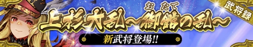 画像ギャラリー No.006のサムネイル画像 / 「戦国やらいでか -乱舞伝-」，上杉景虎や斎藤朝信を含む武将たちが新たに登場