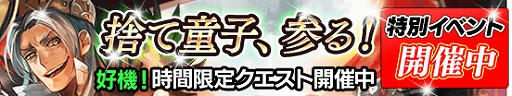 画像ギャラリー No.003のサムネイル画像 / 「戦国やらいでか」で祭運イベント「捨て童子、参る！」が開催