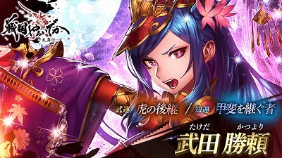 画像ギャラリー No.002のサムネイル画像 / 「戦国やらいでか -乱舞伝-」，武田勝頼などの新武将がガチャに登場