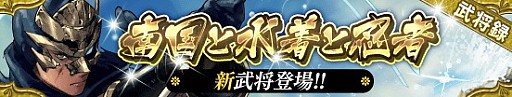 画像ギャラリー No.002のサムネイル画像 / 「戦国やらいでか-乱舞伝-」，レアリティLEに「猿飛佐助」「風魔小太郎」「服部半蔵」が追加