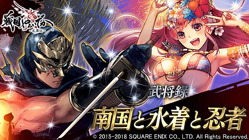 画像ギャラリー No.006のサムネイル画像 / 「戦国やらいでか-乱舞伝-」，レアリティLEに「猿飛佐助」「風魔小太郎」「服部半蔵」が追加