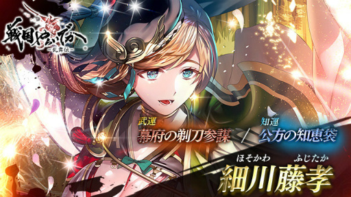 画像ギャラリー No.001のサムネイル画像 / 「戦国やらいでか」，新武将“細川藤孝”が宴箱ガチャに登場