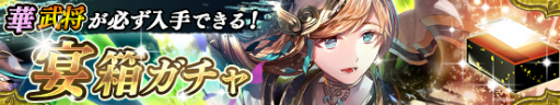 画像ギャラリー No.002のサムネイル画像 / 「戦国やらいでか」，新武将“細川藤孝”が宴箱ガチャに登場
