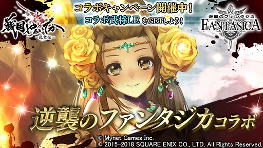 画像ギャラリー No.002のサムネイル画像 / 「戦国やらいでか -乱舞伝-」，「逆襲のファンタジカ」とのコラボキャンペーンが開催