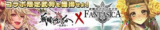 画像ギャラリー No.005のサムネイル画像 / 「戦国やらいでか -乱舞伝-」，「逆襲のファンタジカ」とのコラボキャンペーンが開催