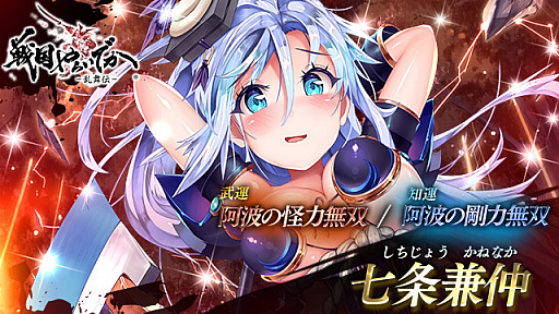 画像ギャラリー No.001のサムネイル画像 / 「戦国やらいでか -乱舞伝-」，宴箱ガチャに「七条兼仲」「三好長慶」が登場