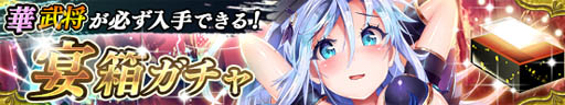画像ギャラリー No.002のサムネイル画像 / 「戦国やらいでか -乱舞伝-」，宴箱ガチャに「七条兼仲」「三好長慶」が登場