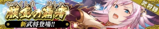 画像ギャラリー No.005のサムネイル画像 / 「戦国やらいでか -乱舞伝-」,最高レアリティLEに「毛利元就」「尼子晴久」追加