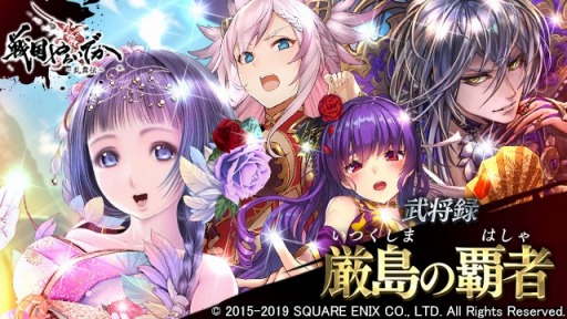 画像ギャラリー No.009のサムネイル画像 / 「戦国やらいでか -乱舞伝-」,最高レアリティLEに「毛利元就」「尼子晴久」追加