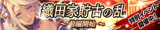 画像ギャラリー No.007のサムネイル画像 / 「戦国やらいでか」，LE華武将「濃姫」が入手できるイベント“織田家貯古の乱”を開催