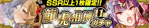 画像ギャラリー No.003のサムネイル画像 / 「戦国やらいでか -乱舞伝-」，“龍虎相搏11連ガチャ”が本日スタート