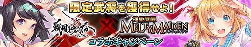 画像ギャラリー No.005のサムネイル画像 / 「戦国やらいでか -乱舞伝-」，「神姫覚醒メルティメイデン」との相互コラボを実施。コラボ武将「LEカリン」などが入手可能