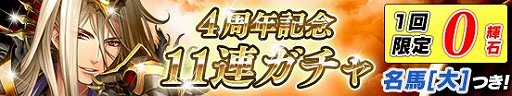 画像ギャラリー No.001のサムネイル画像 / 「戦国やらいでか -乱舞伝-」，4周年を記念したガチャが開催