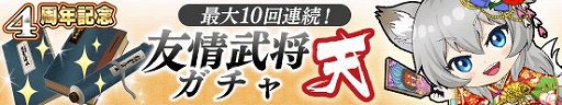 画像ギャラリー No.007のサムネイル画像 / 「戦国やらいでか -乱舞伝-」，4周年を記念したガチャが開催