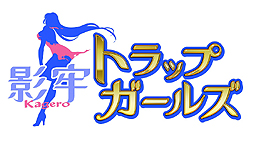 画像ギャラリー No.002のサムネイル画像 / 「影牢」最新作ではトラップが女の子に。コーエーテクモ＆DMMのブラウザゲーム「影牢 〜トラップ ガールズ〜」が発表