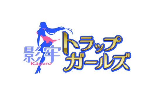 画像ギャラリー No.001のサムネイル画像 / 「影牢 〜トラップ ガールズ〜」，ハロウィンにちなんだミニイベントが開催