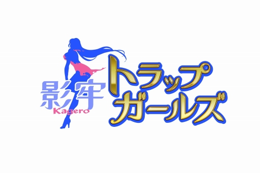 画像ギャラリー No.007のサムネイル画像 / 「影牢 〜トラップ ガールズ〜」，ルミナ・ヘルレーザーが入手可能なイベント開催