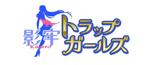 画像ギャラリー No.001のサムネイル画像 / 「影牢 〜トラップ ガールズ〜」イベント「狂騒の科学者」に新キャラ，高難度バトルが追加