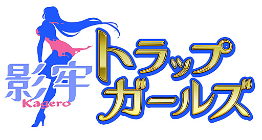 画像ギャラリー No.001のサムネイル画像 / 「影牢 〜トラップ ガールズ〜」で，限定メディウムが手に入る「ふわふわ♪ケーキ娘」開催