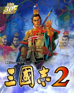 画像ギャラリー No.002のサムネイル画像 / ニンテンドー3DS「三國志2」「信長の野望2」が8月6日に発売。両作がセットになったツインパックも登場