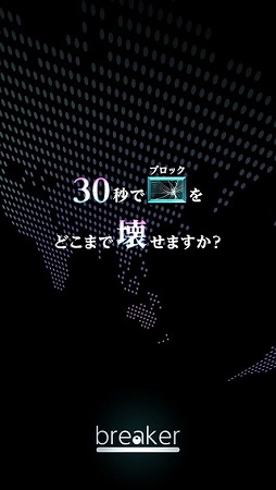breaker -30秒でどこまで壊せますか？ブロック崩し-